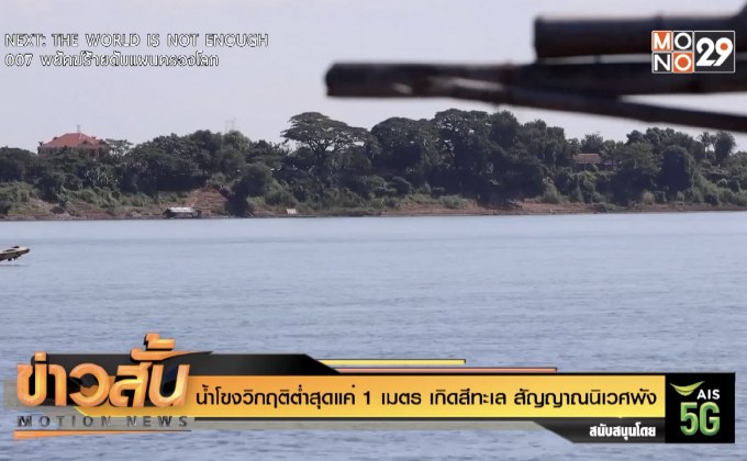 น้ำโขงวิกฤติต่ำสุดแค่ 1 เมตร เกิดสีทะเล สัญญาณนิเวศพัง