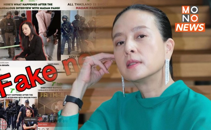 “มาดามแป้ง” เตือนระวังเฟกนิวส์ ยืนยันไม่มีความเกี่ยวข้อง