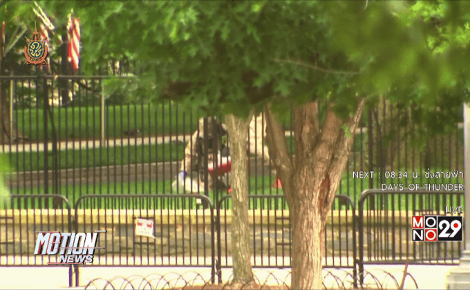 สหรัฐฯปิดทำเนียบขาวเหตุคนขว้างวัตถุ