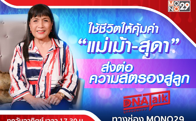 อายุเป็นเพียงตัวเลข “แม่เม้า-สุดา” ยังไฉไล!!! “79 ปี” ไม่มีเฉาใช้ชีวิตคุ้มค่าสุดสตรอง