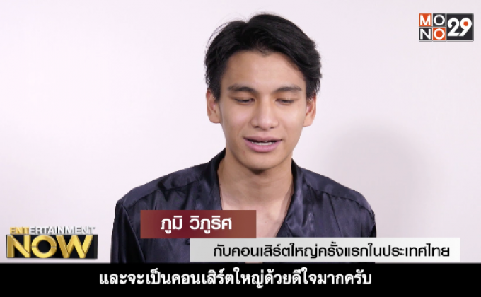 ภูมิ วิภูริศ จาก Children of Youtube สู่ศิลปินดังระดับอินเตอร์