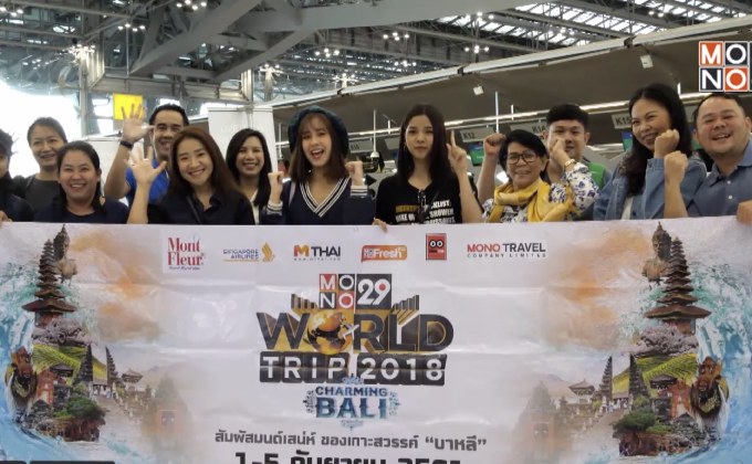 MONO29 พาผู้โชคดีบินลัดฟ้าเที่ยวบาหลีกับ “วิว-กากา”