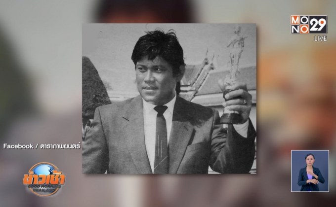 ปิดตำนานยอดนักบู๊! “เป้า ปรปักษ์” เสียชีวิตด้วยโรคมะเร็ง