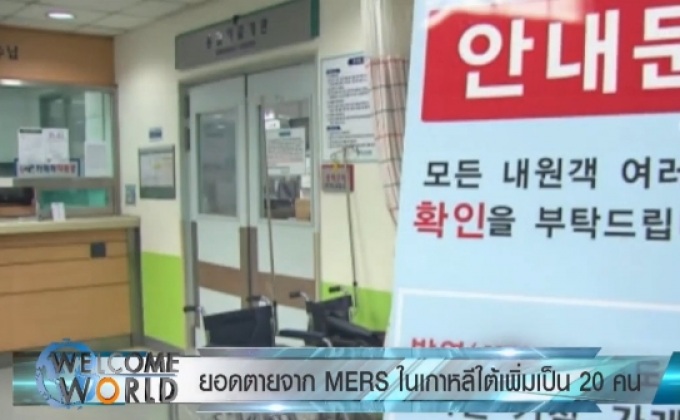 ยอดผู้เสียชีวิตจาก MERS ในเกาหลีใต้เพิ่มเป็น 20 คน