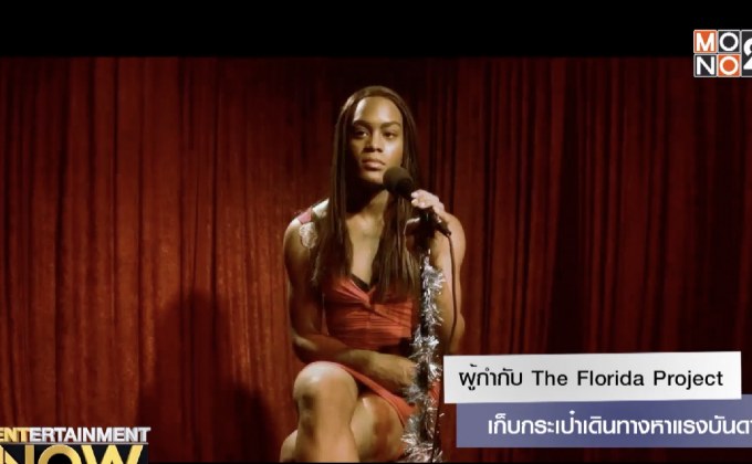 ผู้กำกับ The Florida Project เก็บกระเป๋าเดินทางหาแรงบันดาลใจ