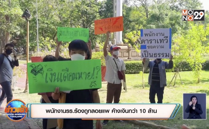 พนักงานรร.ร้องถูกลอยแพ ค้างเงินกว่า 10 ล้าน