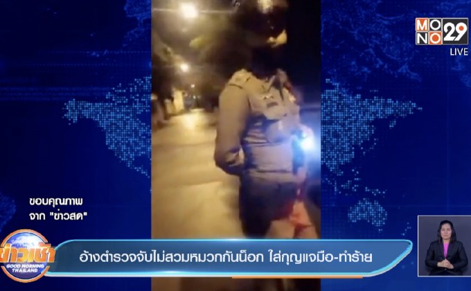 อ้างตำรวจจับไม่สวมหมวกกันน็อก ใส่กุญแจมือ-ทำร้าย