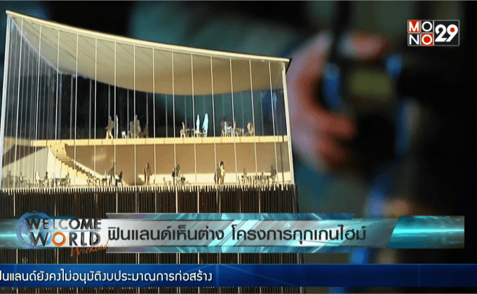 ฟินแลนด์เห็นต่างโครงการพิพิธภัณธ์กุกเกนไฮม์