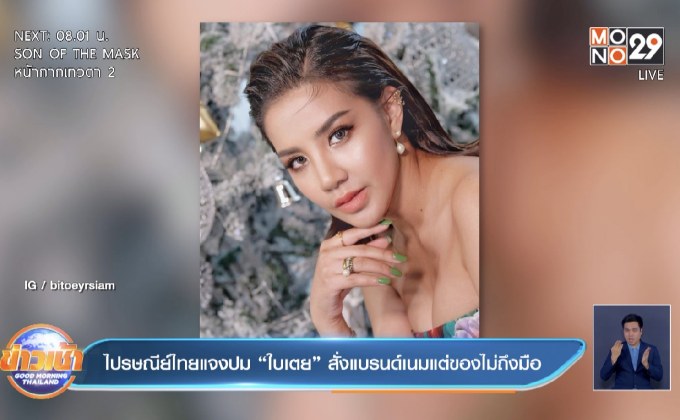 ไปรษณีย์ไทยแจงปม “ใบเตย” สั่งแบรนด์เนมแต่ของไม่ถึงมือ