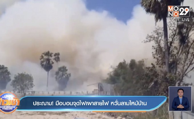ประณาม! มือบอนจุดไฟเผาสายไฟ หวั่นลามไหม้บ้าน