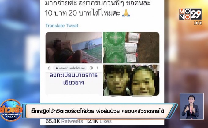เด็กหญิงใช้ทวิตเตอร์ขอให้ช่วย พ่อล้มป่วย ครอบครัวขาดรายได้