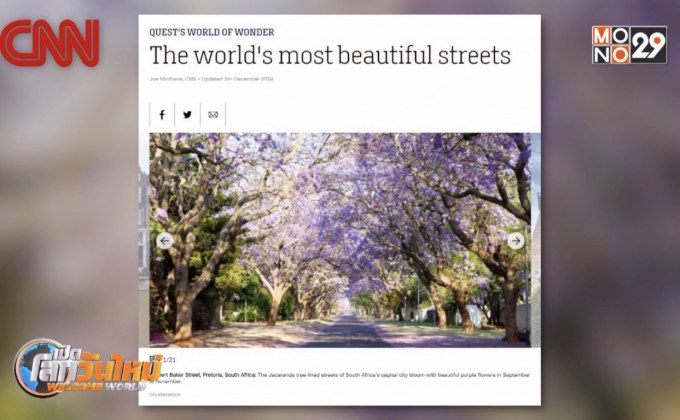 ถนนสวยงามที่สุดในโลก