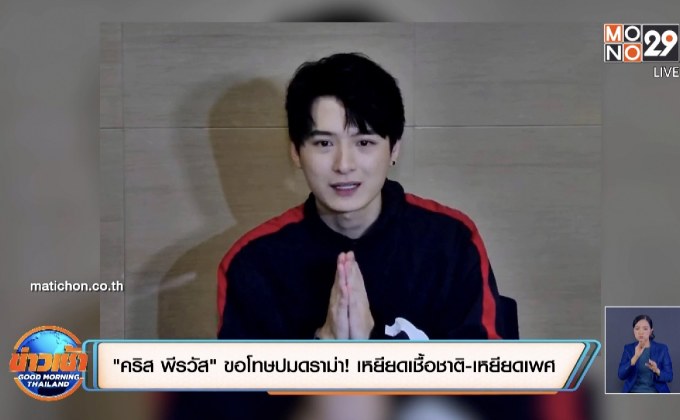 “คริส พีรวัส” ขอโทษปมดราม่า! เหยียดเชื้อชาติ-เหยียดเพศ