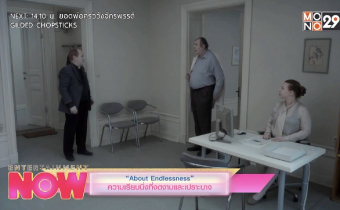 “About Endlessness” ความเรียบนิ่งที่งดงามและเปราะบาง