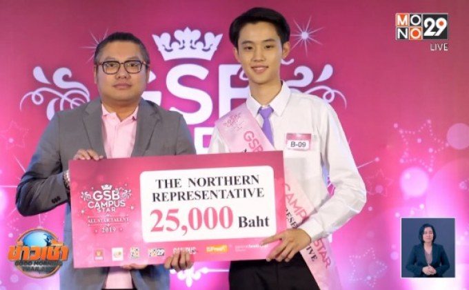 การประกวด “GSB GEN CAMPUS STAR 2019” ภาคเหนือ