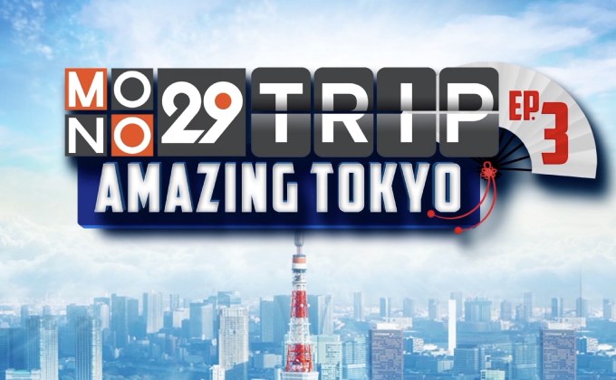 MONO29 เปิดให้ผู้ชมร่วมสนุก ลุ้นเที่ยวฟรีทริปโตเกียว