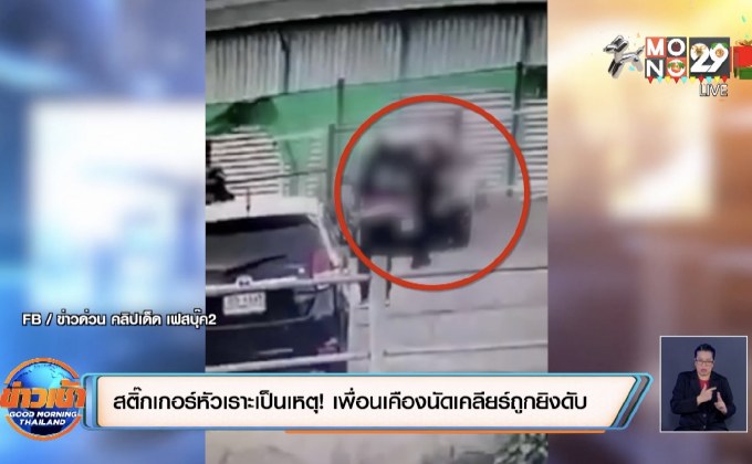 สติ๊กเกอร์หัวเราะเป็นเหตุ ! เพื่อนเคืองนัดเคลียร์ถูกยิงดับ