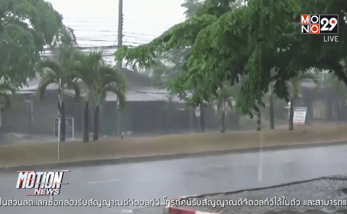 เตือนเหนือ อีสานและตะวันออกฝนตกหนัก