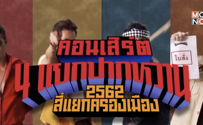 เตรียมฮากับคอนเสิร์ต “4 แยกปากหวาน ตอน 2562 สี่แยกครองเมือง”