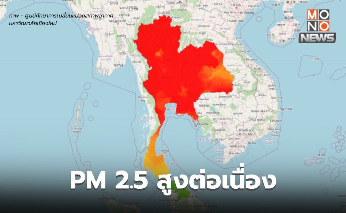 ฝุ่น PM 2.5 ยังสูงต่อเนื่อง / เชียงใหม่พุ่งทะลุ 600