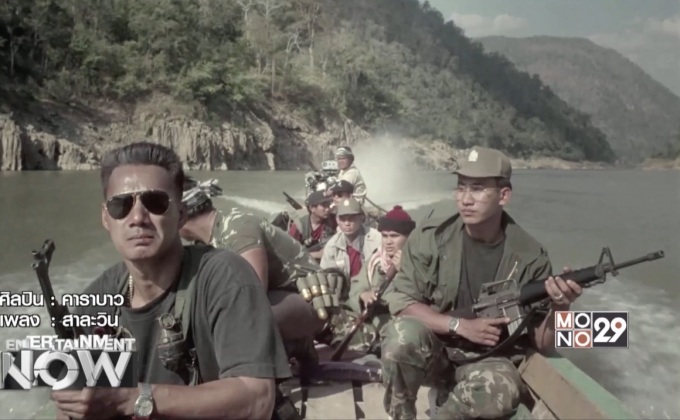 การกลับมาฉายอีกครั้งของ “มือปืน 2 สาละวิน” ผลงานสุดคลาสสิคโดย หม่อมเจ้าชาตรีเฉลิม ยุคล ตอนที่ 1