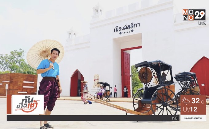 เจษฎาพาลุย : ย้อนยุคชมเมืองมัลลิกา ร.ศ.124 จ.กาญจนบุรี