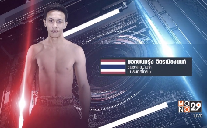 “ยอดพนมรุ้ง” พร้อมเขย่าบัลลังก์แชมป์ท็อปคิงส์ 2017