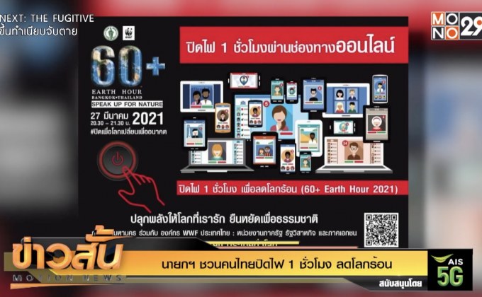 นายกฯ ชวนคนไทยปิดไฟ 1 ชั่วโมง ลดโลกร้อน