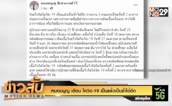 “หมอมนูญ” เตือน โควิด-19 เป็นแล้วเป็นซ้ำได้อีก