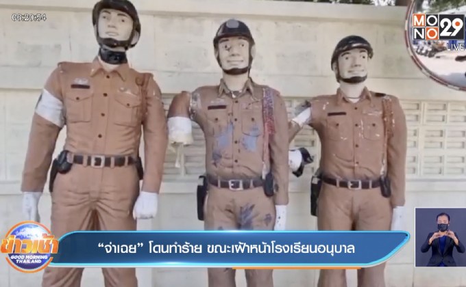 “จ่าเฉย” โดนทำร้าย ขณะเฝ้าหน้าโรงเรียนอนุบาล