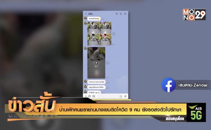 บ้านพักคนชราย่านบางเขนติดโควิด 9 คน ยังรอส่งตัวไปรักษา