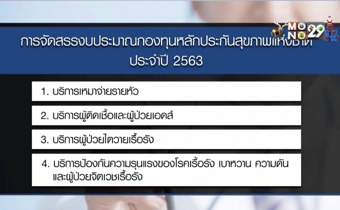 สปสช. เพิ่มสิทธิบัตรทองปี 63 เน้นเพิ่มประสิทธิภาพบริการ
