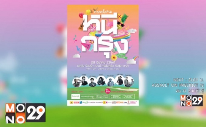 หนีกรุงไปพร้อมกัน! กับคอนเสิร์ต “กาลครั้งสาม…หนีกรุง” 25 มี.ค.นี้