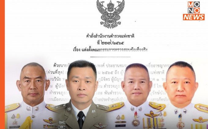 ตั้งกรรมการสอบ 4 บิ๊กตำรวจ ชุดคลี่คลาย “คดีแตงโม” หลัง “อัจฉริยะ” ยื่นหนังสือ