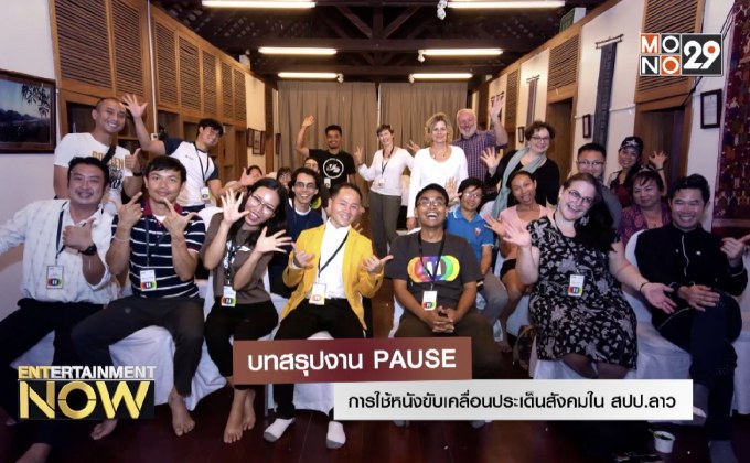 บทสรุปงาน PAUSE การใช้หนังขับเคลื่อนประเด็นสังคมใน สปป.ลาว