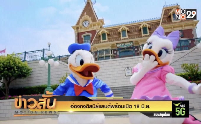 ฮ่องกงดิสนีย์แลนด์พร้อมเปิด 18 มิ.ย.