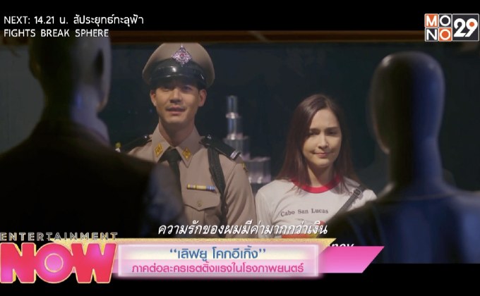 “เลิฟยู โคกอีเกิ้ง” ภาคต่อละครเรตติ้งแรงในภาพยนตร์