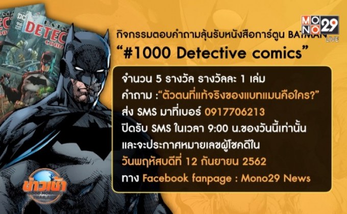 กิจกรรมแจกหนังสือ BATMAN #1000 Detective comics