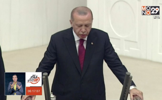 “แอร์โดอัน” สาบานตนรับตำแหน่ง ปธน.ตุรกี