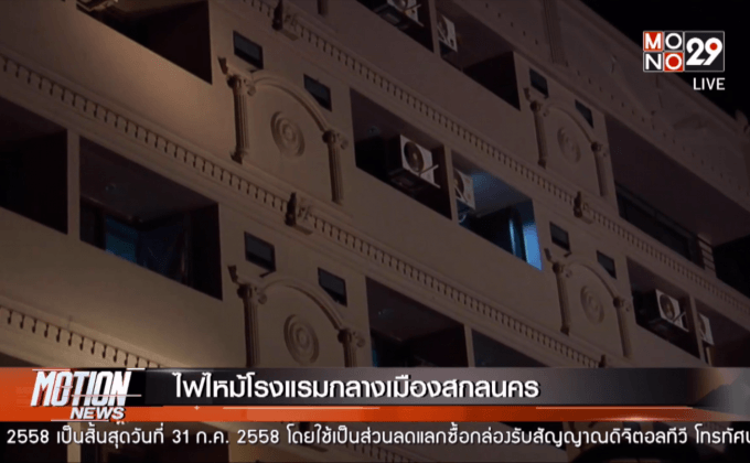 ไฟไหม้โรงแรมกลางเมืองสกลนคร