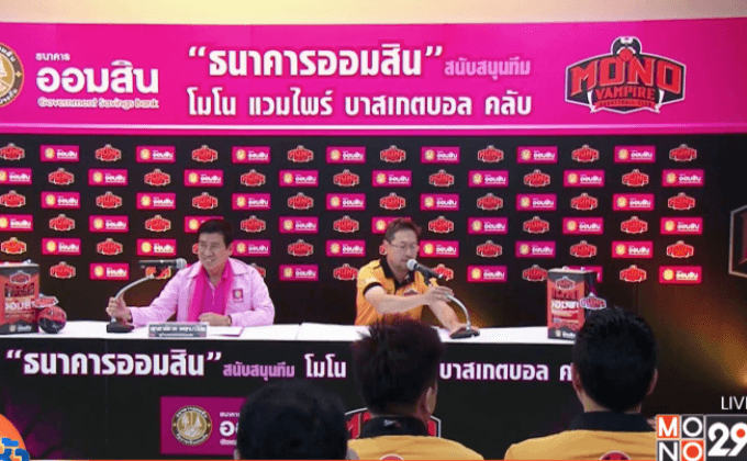 ธนาคารออมสินสนับสนุนทีมโมโนแวมไพร์