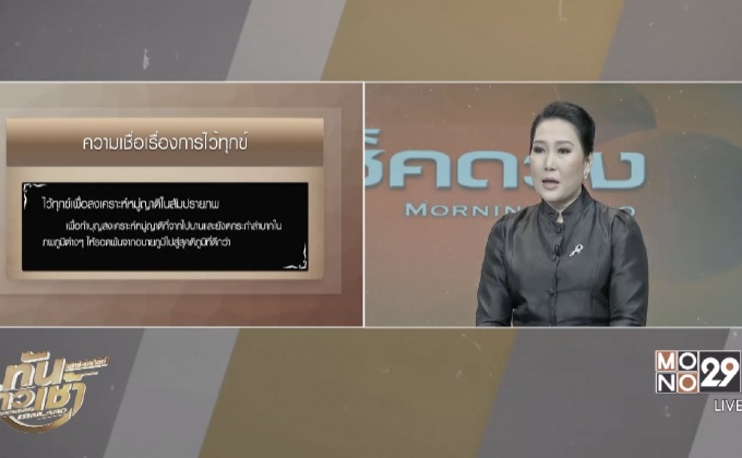 ความเชื่อเรื่องการไว้ทุกข์