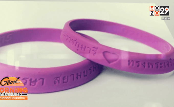ขอเชิญเป็นเจ้าของสายข้อมือสีม่วงเฉลิมพระเกียรติ
