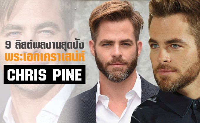 9 ลิสต์ผลงานสุดปัง พระเอกเคราเสน่ห์ Chris Pine