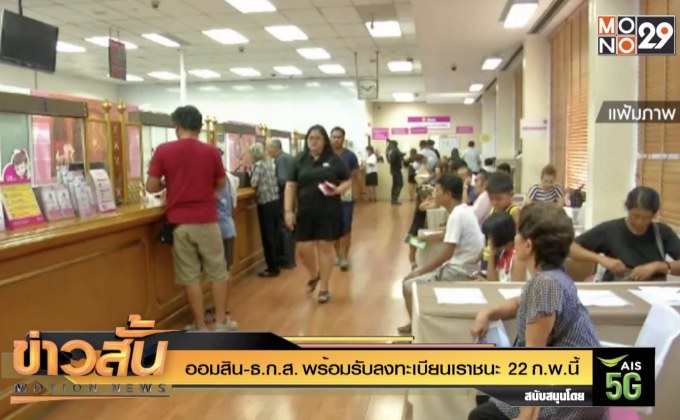 ออมสิน-ธ.ก.ส. พร้อมรับลงทะเบียนเราชนะ 22 ก.พ.นี้