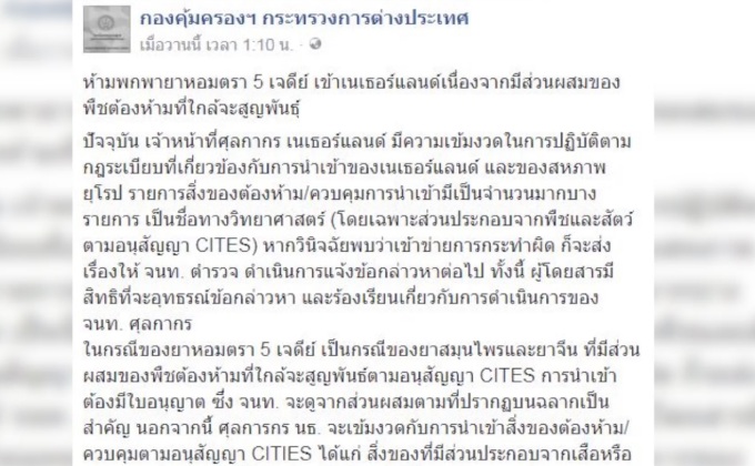 กต.เตือนคนไทย ห้ามนำยาหอมตรา 5 เจดีย์ เข้าเนเธอร์แลนด์