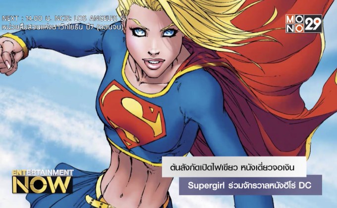 ต้นสังกัดเปิดไฟเขียว หนังเดี่ยวจอเงิน Supergirl ร่วมจักรวาลหนังฮีโร่ DC