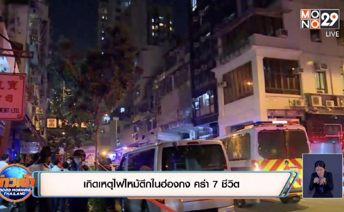 เกิดเหตุไฟไหม้ตึกในฮ่องกง คร่า 7 ชีวิต