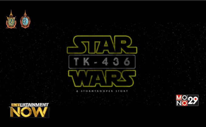 TK-436 หนังสั้นฝีมือแฟน คว้ารางวัลบนเวที Star Wars Fan Film Awards