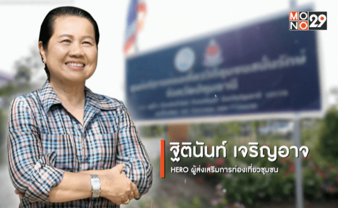 Big HERO คนดีบ้านฉัน : ฐิตินันท์ เจริญอาจ HERO ผู้ส่งเสริมการท่องเที่ยวชุมชน ตอนที่ 1/5